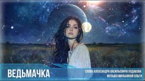 Ведьмачка