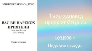 1936-03-01   Тази заповед приех от Отца си  - НБ, 1935 1936г  чете Петя Маринова