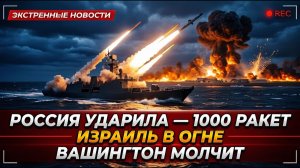 Российский «Арсенал» добрался до Ирана, на Ближнем Востоке царит хаос.