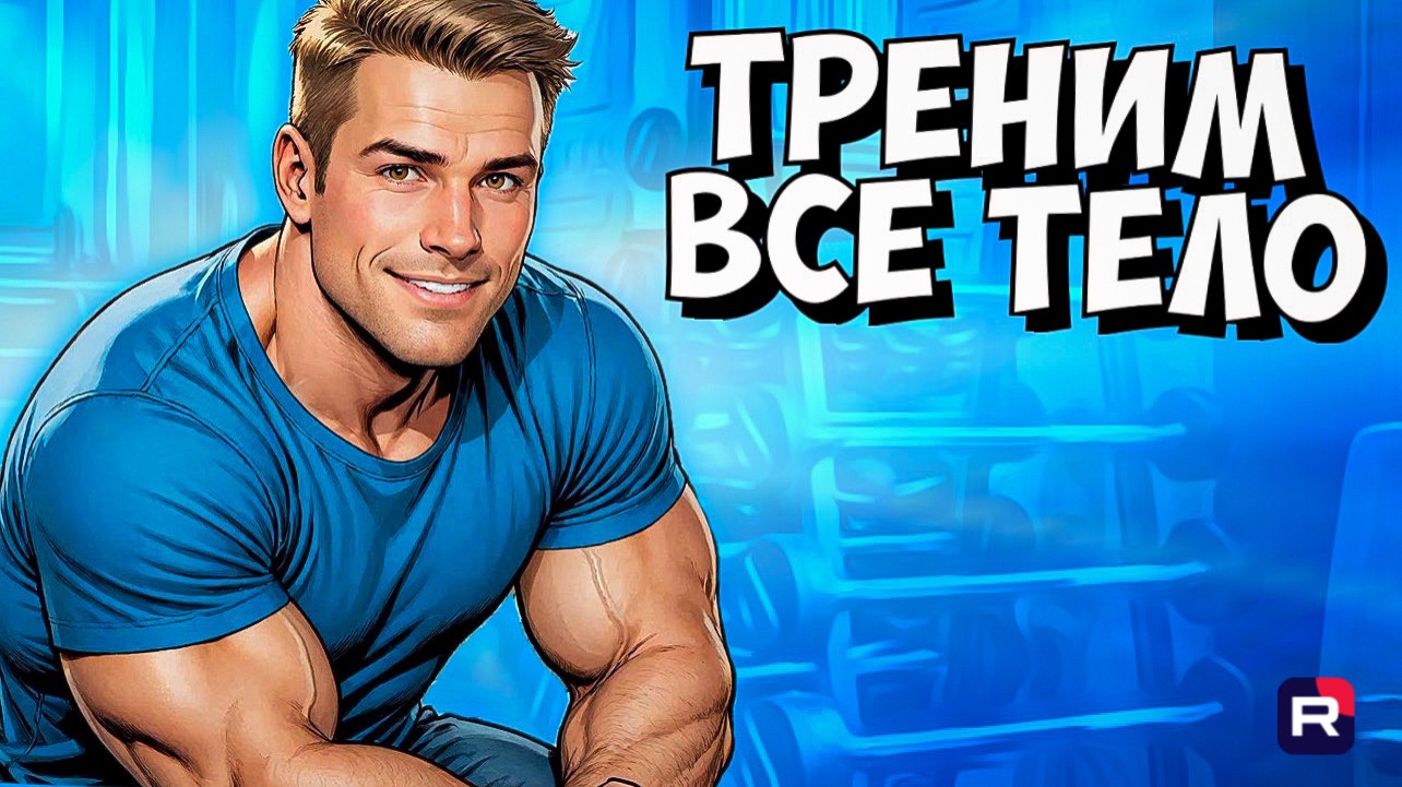 Тренировка на все тело | Как накачать все мышцы | Тренировка груди спины плеч рук ног