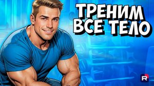 Тренировка на все тело | Как накачать все мышцы | Тренировка груди спины плеч рук ног