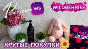 ЗАКАЗАЛА НА WILDBERRIES 🔥 ШИКАРНЫЕ ПОКУПКИ! 🌼 КЛАССНЫЕ НАХОДКИ! 🥰 РАСПАКОВКА WB @maryobzor
