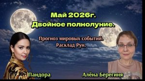 Май 2026г. Прогноз мировых событий. Расклад Рун.