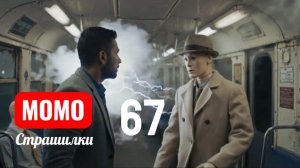Момо в метро на пироге номер 67. Страшилки Момо.
