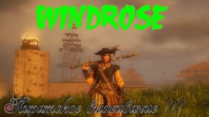 ВИНДРОУЗ или Роза ветров, Windrose пиратское выживание !!!