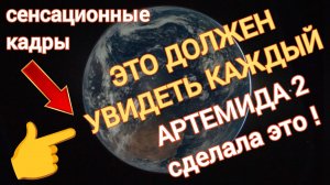 Это должен увидеть каждый! Артемида 2 сделала уникальные кадры.