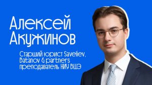 Встречи с учёными #26 _ Акужинов Алексей _ путь студента, юридическая наука и практика