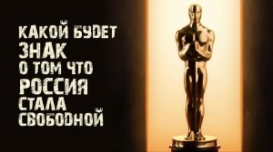 Какой будет знак, о том, что Россия стала свободной!