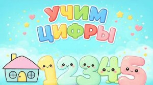 Учим цифры от 1 до 10 Развивающее видео для малышей