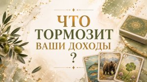 👛ЧТО ТОРМОЗИТ ВАШ ДОХОД? Что блокирует деньги? Расклад Ленорман.