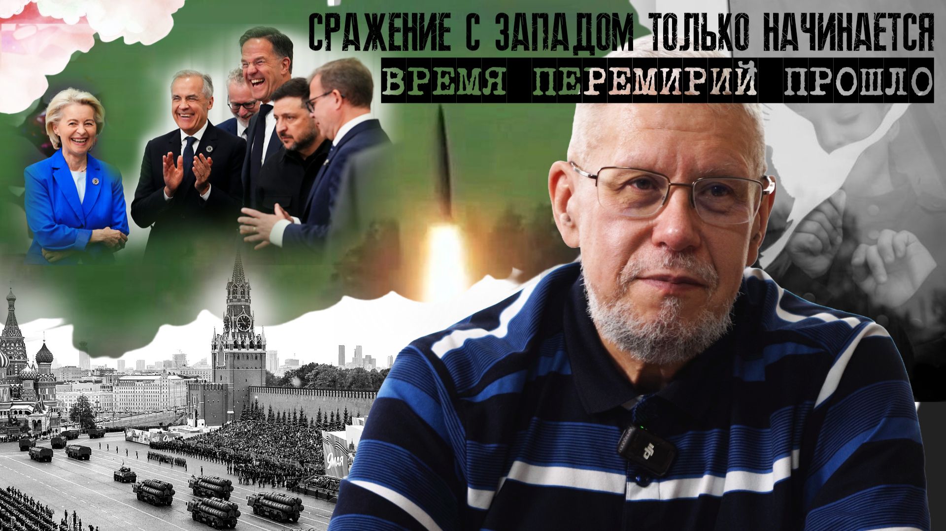 ВРЕМЯ ПЕРЕМИРИЙ ПРОШЛО. СРАЖЕНИЕ С ЗАПАДОМ ТОЛЬКО НАЧИНАЕТСЯ
