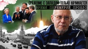 ВРЕМЯ ПЕРЕМИРИЙ ПРОШЛО. СРАЖЕНИЕ С ЗАПАДОМ ТОЛЬКО НАЧИНАЕТСЯ