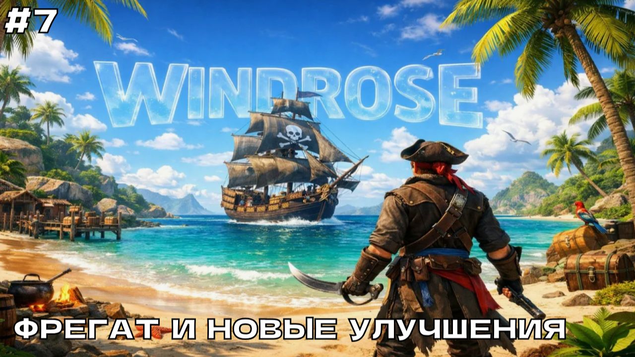 Windrose #7 Фрегат и новые улучшения (кооп прохождение).