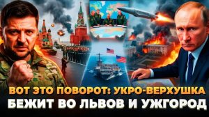 Вот это поворот - Укро-верхушка бежит во Львов и Ужгород