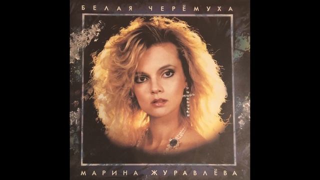 М.ЖУРАВЛЕВА ЧЕРЕМУХА БЕЛАЯ