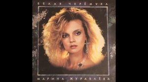 М.ЖУРАВЛЕВА ЧЕРЕМУХА БЕЛАЯ