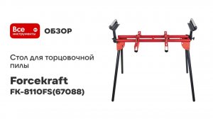 Стол для торцовочной пилы нагрузка до 150 кг Forcekraft FK-8110FS(67088)