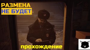 РАЗМЕНА НЕ БУДЕТ | I HAVE NO CHANGE | БЕТА ТЕСТ
