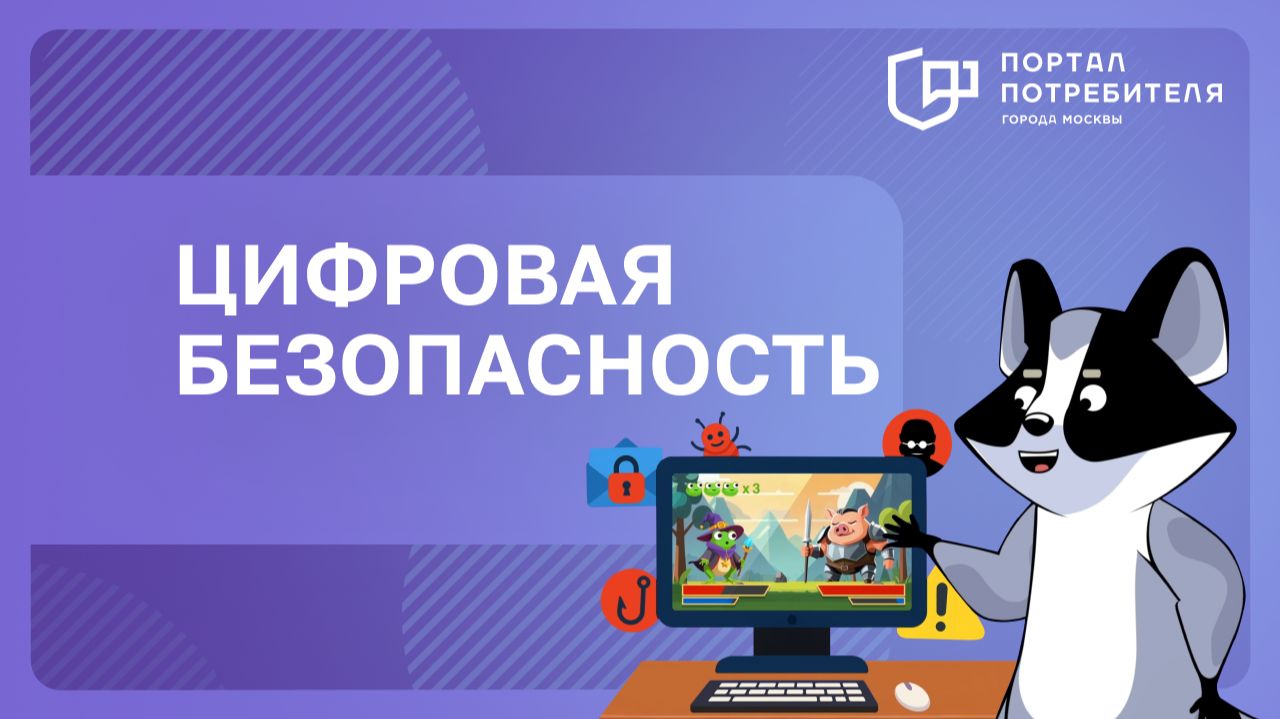 Цифровая безопасность и онлайн-игры