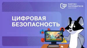 Цифровая безопасность и онлайн-игры