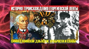 ПРОИСХОЖДЕНИЕ ГЕОРГИЕВСКОЙ ЛЕНТОЧКИ