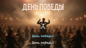 Ж - День Победы (Слова - Д.Бажанов, Музыка - А.Тополов, Аранжировка - М.Дубов) [mcdj.ru]