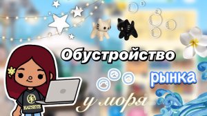 Обустройство рынка у моря 🌊🛍️ / Toca Boca World / тока бока / toca boca / Secret Toca