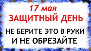 17 мая День Пелагеи. Что нельзя делать сегодня по народным приметам запреты дня