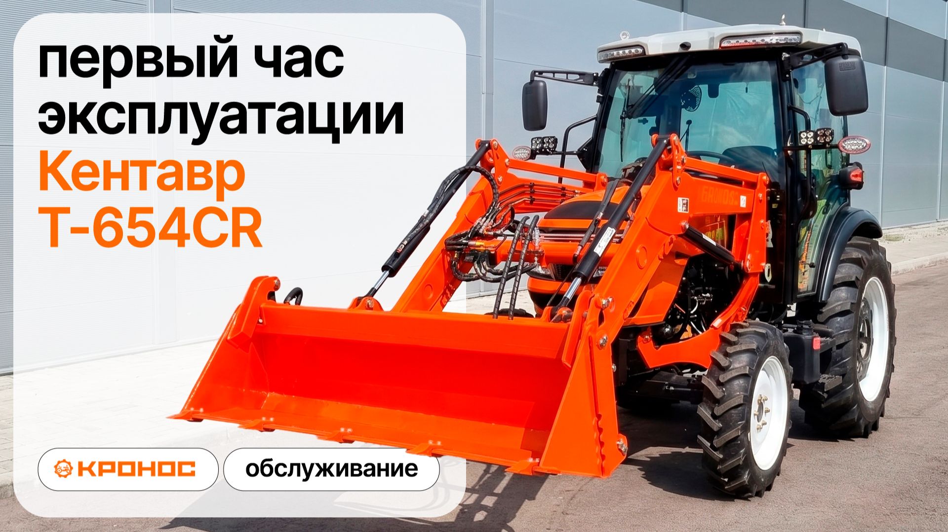 Первый час эксплуатации трактора Кентавр Т-654СR