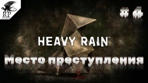 Место преступления ►ǀǀ Heavy Rain #4