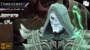 Darksiders II // Прохождение #10 (Русская озвучка)