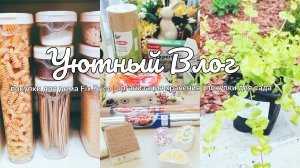 🏡 Покупки для дома Fix Price 🫙Организация хранения круп 🌿 Покупки для сада с WILDBERRIES🌸Уютный