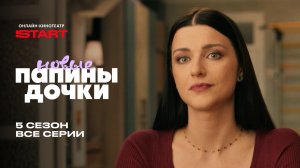 Папины дочки. Новые | Смотрите все серии пятого сезона на START