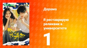 Я реставрирую реликвии в университете 1 серия