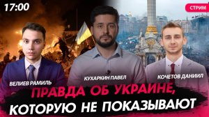 Правда об Украине, которую не показывают [Павел Кухаркин, Велиев Рамиль и Кочетов Даниил. СТРИМ]