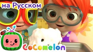 Мой старший брат - Новая Серия💫 # CoComelon на русском — Детские песенки