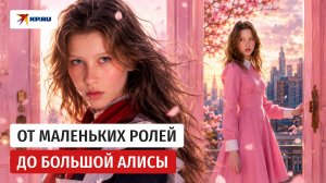 Анна Пересильд: путь к своей Алисе