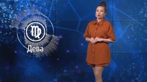 Апельсин. Гороскоп. 08-05-2026