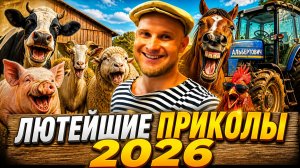 🔥😂 САМЫЕ СМЕШНЫЕ ВИДЕО — ЛЮТЫЕ ПРИКОЛЫ 2026! 🤣 ЮМОР!! СКЕТЧИ! РЖАЧ! МЕМЫ! 🤯 НАТУРАЛ АЛЬБЕРТОВИЧ