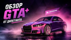 Бесплатный Sentinel GTS, Большие Скидки и Бонусы | Обзор GTA+ май 2026
