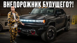 ОБЗОР Hummer EV! ЭТО САМЫЙ безумный электрический монстр!?