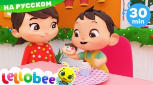 Вкусные Каникулы! # Мои первые уроки # Детские песни # Lellobee