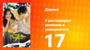 Я реставрирую реликвии в университете 17 серия