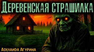 ДЕРЕВЕНСКАЯ СТРАШИЛКА | Страшные истории