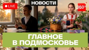 «Голос памяти» из Пушкино и «Портреты эпохи» в Электростали: Главное в Подмосковье