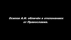 А. И. Осипов обличён в отклонениях от Православия
