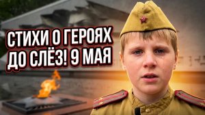 СТИХИ О ГЕРОЯХ К 9 МАЯ ⭐ Мальчик читает стих о войне до слёз на День Победы в Великой Отечественной