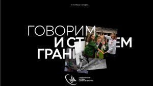 Говорим и стираем границы | Тихон Трухачёв | 5 выпуск