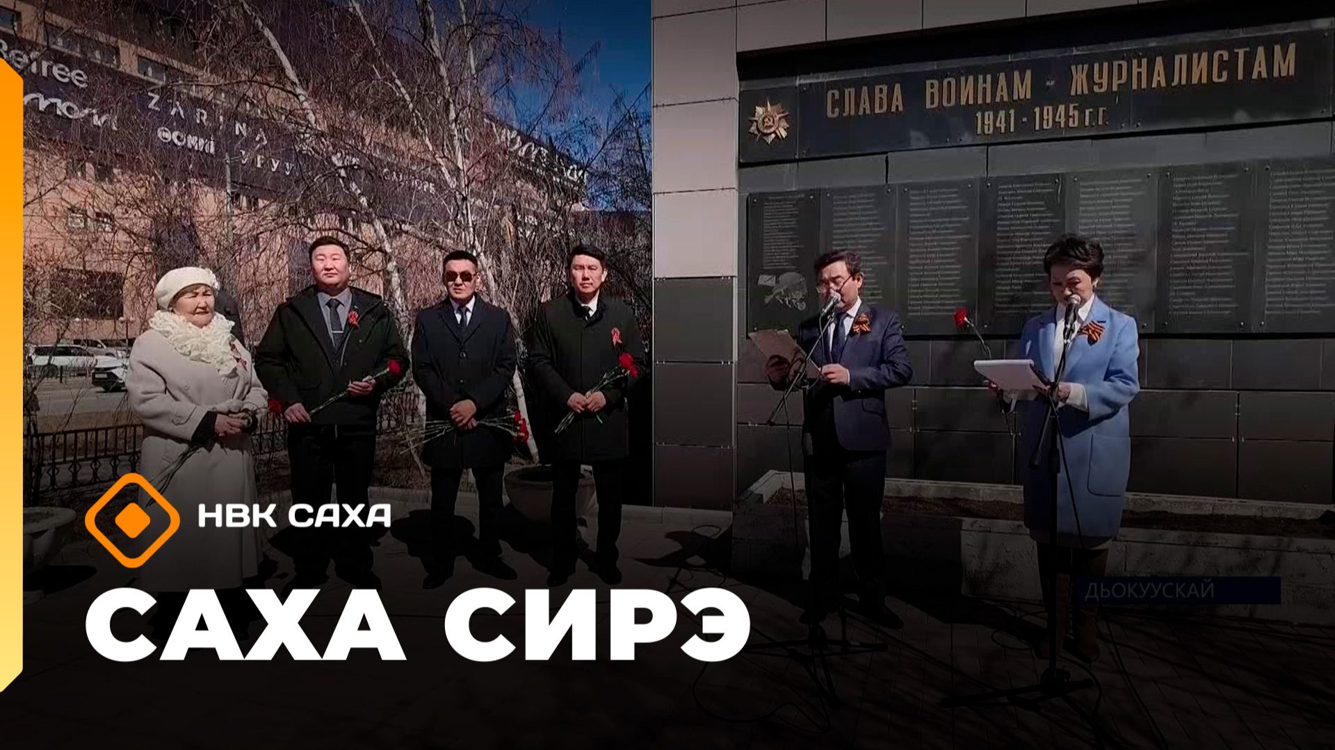 «Саха сирэ» информационнай биэрии. Ыам ыйын 6 күнэ 18.00