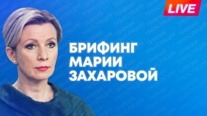 Захарова отвечает на вопросы журналистов по актуальной повестке